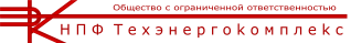 НПФ Техэнергокомплекс